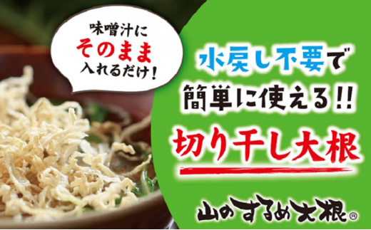 定期便 12回　山のするめ大根 5袋セット　(そのまま食べても美味しい・水戻し不要で使える切り干し大根) [№5786-5966]