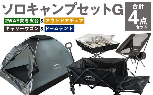 ソロキャンプセットG(2WAY 焚き火台 BBQグリル・アウトドアチェア・キャリーワゴンBLK・ドームテントGRY)収納袋付き