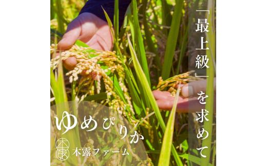 【定期便全3回】【順次発送中】◇令和6年産 新米◇木露ファーム 余市産 ゆめぴりか（精米） 10kg