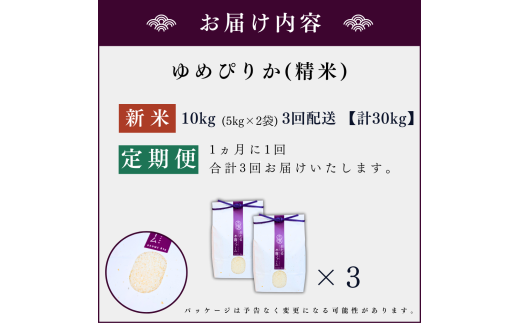 【定期便全3回】【順次発送中】◇令和6年産 新米◇木露ファーム 余市産 ゆめぴりか（精米） 10kg