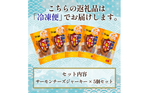 <北海道産>釧之助のサーモンジャーキー チーズ×5個セット【笹谷商店 厳選 旨いおつまみ】 つまみ 肴 おやつ 鮭 サケ さけ サーモン おつまみ 海鮮 お酒 ビール F4F-4398