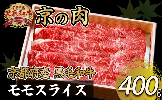 【京都府産】黒毛和牛 モモ スライス 400g  京の肉 国産牛 牛肉 国産 和牛 すき焼き しゃぶしゃぶ 牛肉 もも 赤身 赤身肉 鍋 ギフト 贈答  薄切り スライス 冷凍 京都 あっさり モモ スライス おすすめ おかず 飲み会 簡単 簡単調理 贈り物  お歳暮 お中元 高級 贅沢 人気 贈呈 ギフト