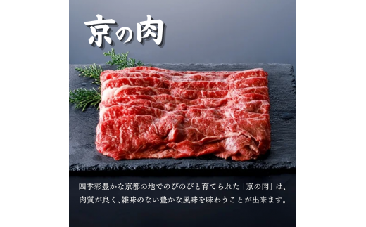 【京都府産】黒毛和牛 モモ スライス 400g  京の肉 国産牛 牛肉 国産 和牛 すき焼き しゃぶしゃぶ 牛肉 もも 赤身 赤身肉 鍋 ギフト 贈答  薄切り スライス 冷凍 京都 あっさり モモ スライス おすすめ おかず 飲み会 簡単 簡単調理 贈り物  お歳暮 お中元 高級 贅沢 人気 贈呈 ギフト