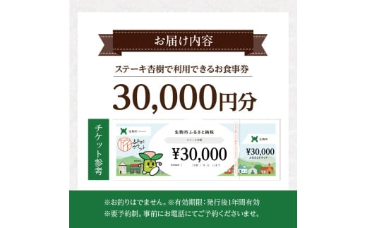 ステーキ杏樹で利用できる30000円分のお食事券