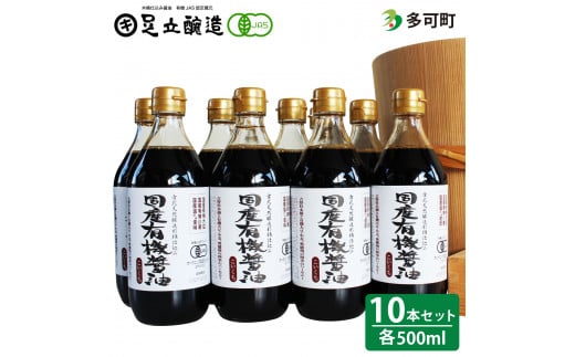 国産有機醤油（濃口500ml10本）詰合わせ[1009]