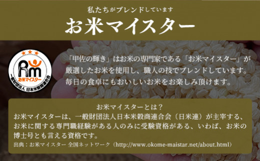 令和６年産【定期便3ヶ月】『甲佐の輝き』無洗米16kg×3ヶ月（5kg×2袋、6kg×1袋）【2025年1月より配送月選択可！】／出荷日に合わせて精米 - 国産 白米 無洗米 お米 ブレンド米 複数原料米 訳あり 厳選 マイスター 生活応援 ひのひかり 森のくまさん おすすめ 定期便 熊本県 甲佐町【価格改定ZI】