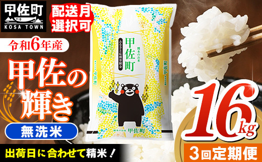 令和６年産【定期便3ヶ月】『甲佐の輝き』無洗米16kg×3ヶ月（5kg×2袋、6kg×1袋）【2025年1月より配送月選択可！】／出荷日に合わせて精米 - 国産 白米 無洗米 お米 ブレンド米 複数原料米 訳あり 厳選 マイスター 生活応援 ひのひかり 森のくまさん おすすめ 定期便 熊本県 甲佐町【価格改定ZI】