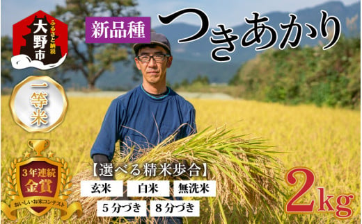 【令和6年産 新米】越前大野産 一等米 帰山農園の「つきあかり」2kg 玄米 