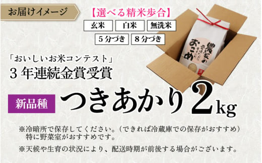 【令和6年産 新米】越前大野産 一等米 帰山農園の「つきあかり」2kg 玄米 