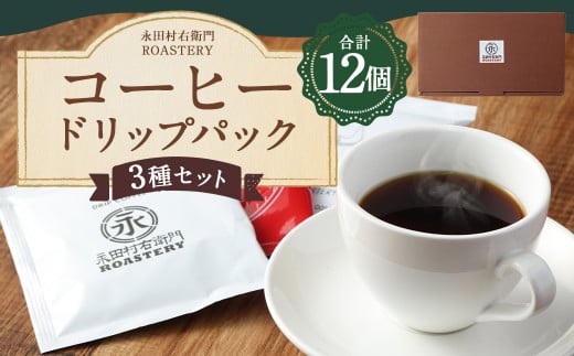 コーヒー ドリップ パック 3種 セット 全12個入り 12g×12個 計144g