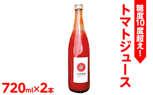 《先行受付》糖度10度超え！トマトジュース 720ml×2本｜トマト とまと ジュース リコピン ソフトドリンク 野菜飲料 野菜ジュース 飲料 ※2025年6月上旬頃に順次発送予定