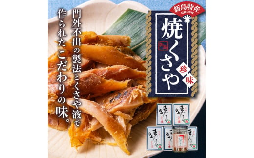 新島くさや 焼くさや素焼 瓶詰60g×6本セット