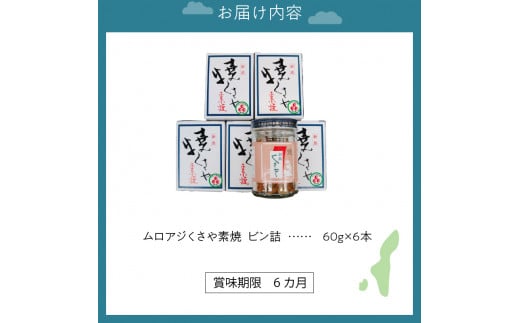 新島くさや 焼くさや素焼 瓶詰60g×6本セット