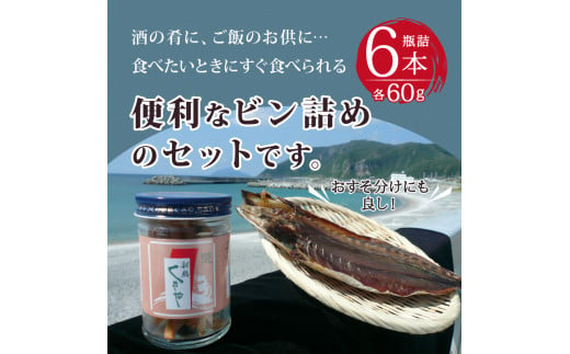 新島くさや 焼くさや素焼 瓶詰60g×6本セット