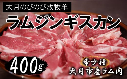 大月のびのび放牧羊【ラムジンギスカン】薄切り400g(200g×2パック)