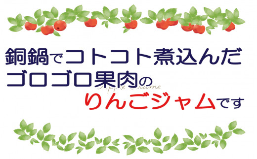 【仙果園】完熟りんごのコンフィチュールセット （赤150ｇ×2個、黄150ｇ×2個）