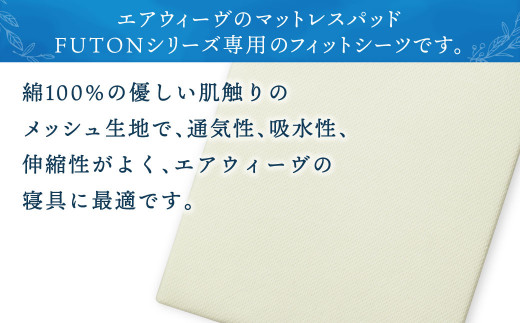 【大刀洗町限定】エアウィーヴ 四季布団 和匠 シングルロング × エアウィーヴ フィットシーツ シングル