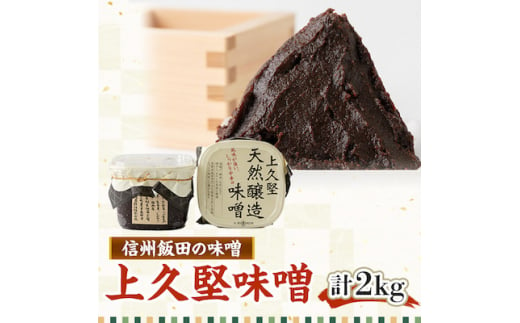 「信州飯田の味噌」　上久堅味噌1kg×2個【1173901】