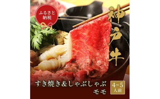 【和牛セレブ】神戸牛　すき焼き&しゃぶしゃぶセット【モモ】750g [986]