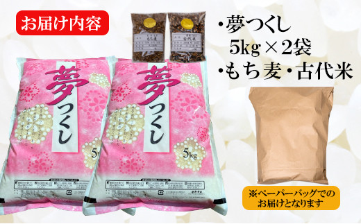 【山田さん家のお米！】 令和5年度 夢つくし 10kg(5kg×2袋) + 雑穀米 2種付