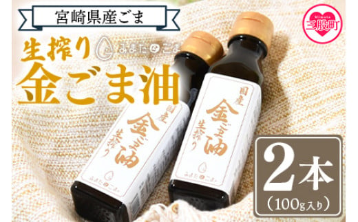 数量限定＜生搾り 金ごま油2本セット＞(100g入り×2本)宮崎県産金ごま使用！すっきりとしたごま本来のピュアな味が特徴！【MI248-sm】【しも農園】