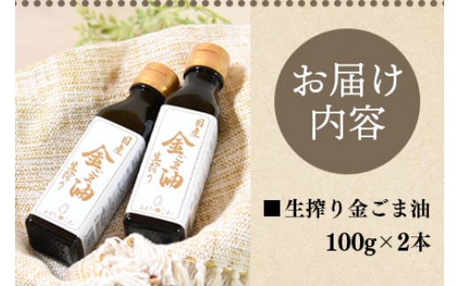 数量限定＜生搾り 金ごま油2本セット＞(100g入り×2本)宮崎県産金ごま使用！すっきりとしたごま本来のピュアな味が特徴！【MI248-sm】【しも農園】