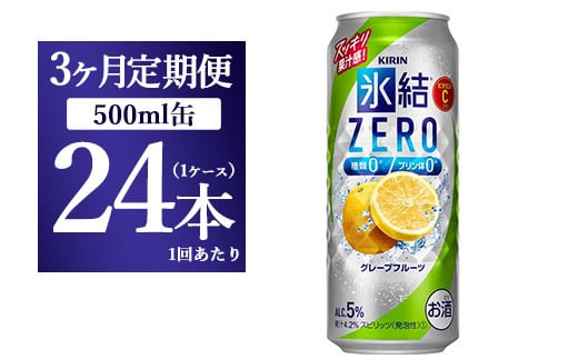 【3ヵ月定期便】キリン 氷結ZERO グレープフルーツ 500ml 1ケース（24本）