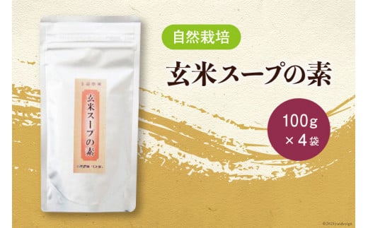 自然栽培 玄米スープの素 100g×4 計400g [自然農園「もと屋」 石川県 宝達志水町 38600518] スープ 玄米 げんまい