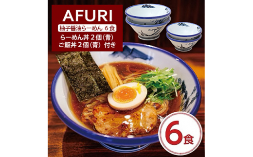 AFURI 柚子醤油らーめん 6食入り + らーめん丼 2個(青)+ ご飯丼 2個(青)【1269080】