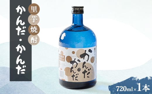 里芋焼酎「かんだ・かんだ」(720ml×1本)【1291456】