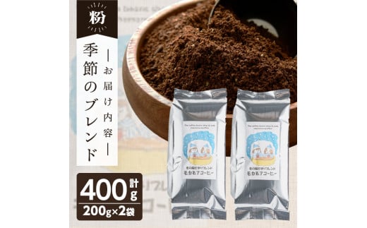 季節のブレンド(粉) 200g×2袋 計400g コーヒー 珈琲 焙煎 スペシャルティコーヒー【モカモアコーヒー】ta366-B