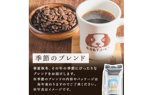 季節のブレンド(粉) 200g×2袋 計400g コーヒー 珈琲 焙煎 スペシャルティコーヒー【モカモアコーヒー】ta366-B