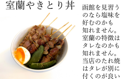 12ヵ月 定期便 室蘭やきとり たれ焼き 50本 焼き鳥 【 ふるさと納税 人気 おすすめ ランキング 定期便 室蘭 やきとり たれ焼き 50本 焼き鳥 串焼き 鶏肉 豚肉 肩ロース 肉 たれ 串 おつまみ 酒 醤油 セット 大容量 詰合せ  北海道 室蘭市 送料無料 】 MROA006