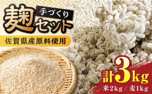 【受注生産】イデマンの米麹（1kg×2）・麦麹（1kg×1） 計3kg 吉野ヶ里町/イデマン味噌醤油醸造元 [FAF032]