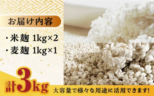 【受注生産】イデマンの米麹（1kg×2）・麦麹（1kg×1） 計3kg 吉野ヶ里町/イデマン味噌醤油醸造元 [FAF032]