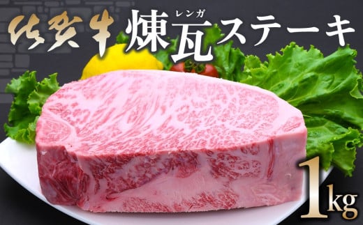 佐賀牛 煉瓦(レンガ)ステーキ 1kg【佐賀牛 サーロインステーキ サーロイン 霜降り肉 サシ ブロック 塊肉 レンガ肉 分厚い ボリューム 贅沢 お祝い クリスマス お正月 至福の時間 ご褒美】 F-C030028