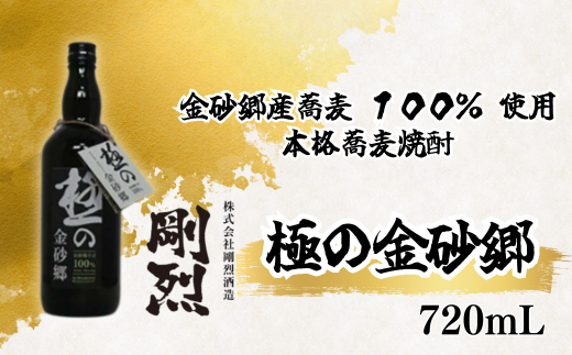 本格焼酎極の金砂郷 そば焼酎 蕎麦焼酎 | 茨城県 常陸太田市 酒 お酒 蕎麦焼酎 そば焼酎 ソバ焼酎  本格的 蕎麦 そば ソバ 美味しい おいしい 味わい 風味 まろやか 銘柄 素材 お取り寄せ プレゼント ギフト お祝い 贈答品 父の日 敬老の日