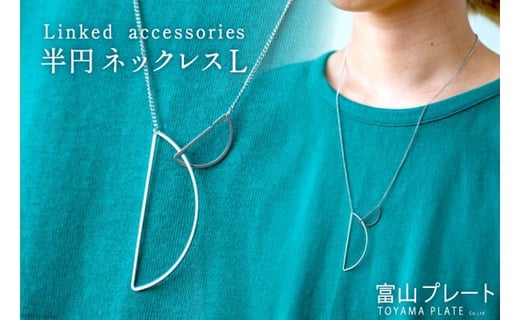 アクセサリー Linked accessories 半円L ネックレス 1本 サージカルステンレス かぶれない 金属アレルギー対応 / 富山プレート / 富山県 上市町 [32280090]