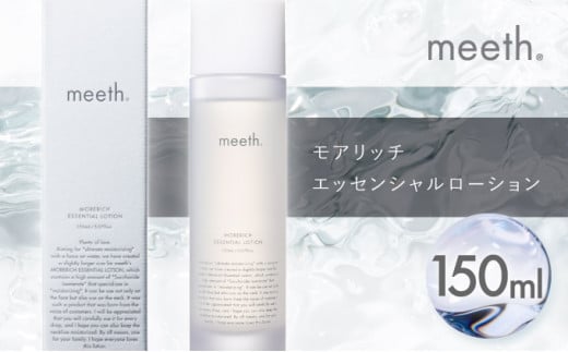 モアリッチエッセンシャルローション 150ml F21H-450