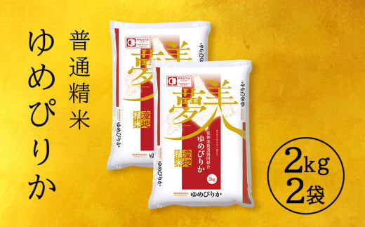 新米発送 ゆめぴりか 《普通精米》 2ｋｇ×2袋