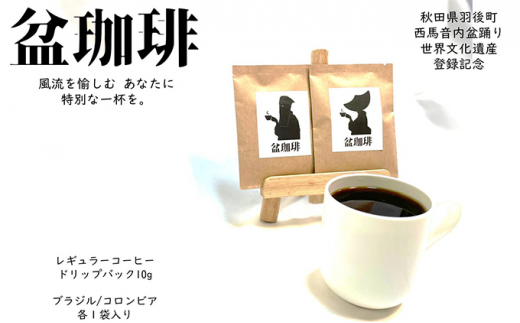 世界遺産登録記念特別仕様限定品！コーヒードリップバック 盆珈琲 10g×2袋