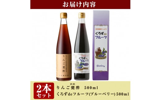 A5-020 フルーツ発酵酢ブルーベリー・りんご2本セット(各500ml)【重久盛一酢醸造場】 重久本舗