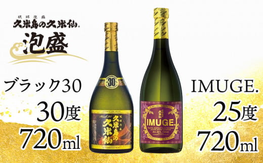 【久米島の久米仙】「ブラック30 720ml」「IMUGE. 720ml」 泡盛 蒸留酒 焼酎 アルコール 酒 酵母 発酵 米 黒麹 米麹 熟成 古酒 芋 さとうきび 黒糖 天然水 琉球 沖縄 久米島 セット