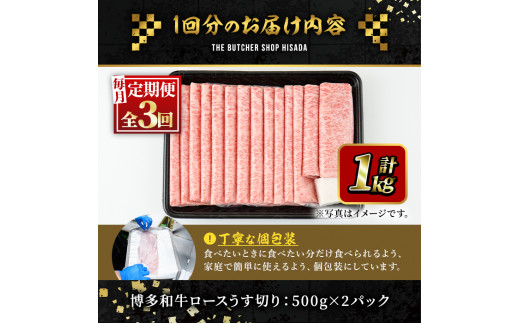 ＜定期便・全3回(連続)＞博多和牛ロースうす切り(総量3kg・約1kg×3回) 牛肉 黒毛和牛 国産 すき焼き しゃぶしゃぶ 肉じゃが カレー 焼肉 ＜離島配送不可＞【ksg0970】【久田精肉店】