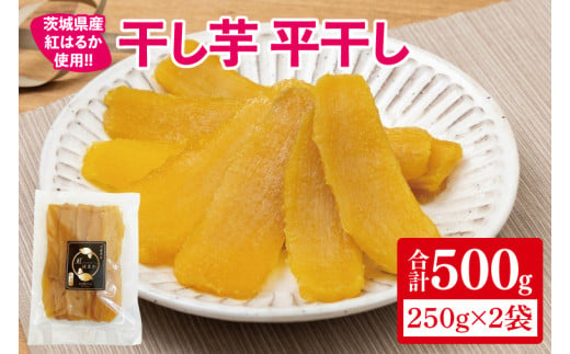 【12月より順次発送】干し芋 平干し 紅はるか 500g（250g×2）【干し芋 干しいも ほし芋 芋 さつまいも さつま芋 紅はるか スイーツ 和スイーツ 茨城県 水戸市 水戸 10000円以内 1万円以内】（IN-3)