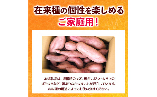 和歌山県の さつまいも 在来種【訳ありご家庭用】 5kg《12月中旬‐4月下旬頃出荷》和歌山県 日高川町 みはらファーム さつま芋 薩摩芋 わけあり さつまいも いも さつま芋 サツマイモ 訳ありさつまいも 訳ありいも 家庭用