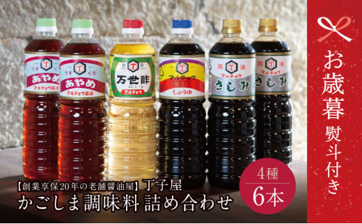 【お歳暮ギフト】創業享保20年の老舗醤油屋 丁子屋のかごしま調味料 詰め合わせ (6種) 贈答用 調味料 醤油 つゆ めんつゆ 酢 お酢 なごみ酢 鹿児島 南さつま市 お歳暮 のし対応 熨斗