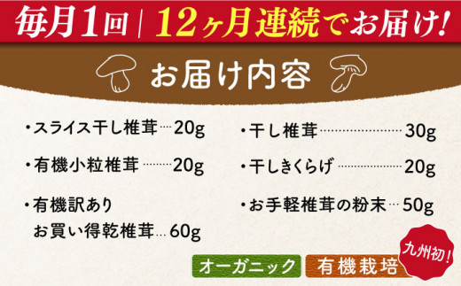 【全12回定期便】平戸きのこ乾物詰合せ　【きのこ屋】 [KAD284]