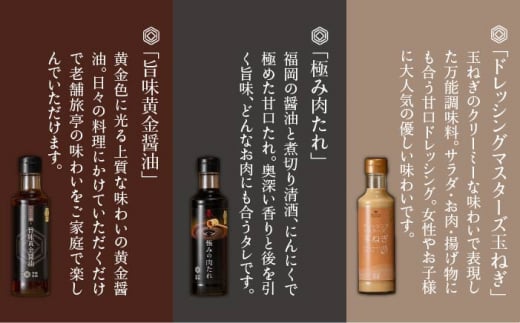 【 全3回 定期便 】【 万能日和 】ファミリー 調味料 セット 約200ml × 3種 × 3回 （ タマネギ ドレッシング / 極み 肉たれ / 旨味黄金 醤油 ）《糸島》【明徳庵】 [AFI015]