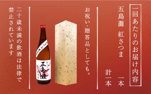 【全6回定期便】 五島灘紅さつま 1800ml / 酒 芋焼酎 いも 五島灘 五島灘酒造